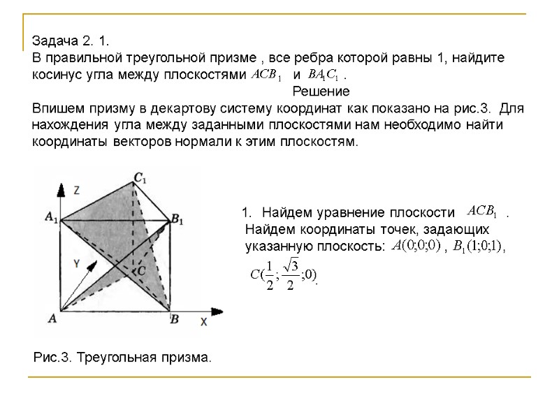 Задача 2. 1. В правильной треугольной призме , все ребра которой равны 1, найдите Задача 2. 1. В правильной треугольной призме , все ребра которой равны 1, найдите